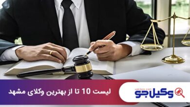 10 تا از بهترین وکیل مشهد⚡【سال1404】⚖️