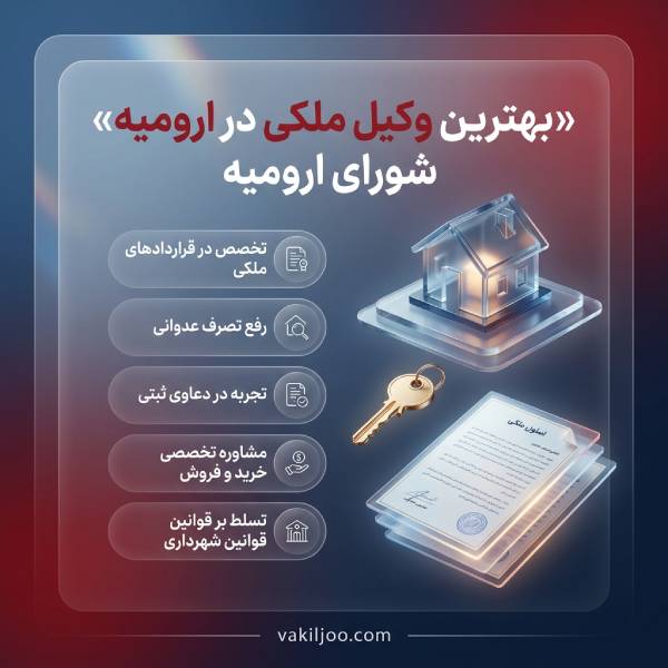 نقش وکیل ملکی ارومیه در کاهش ریسک معاملات املاک