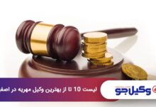 بهترین وکیل مهریه در اصفهان