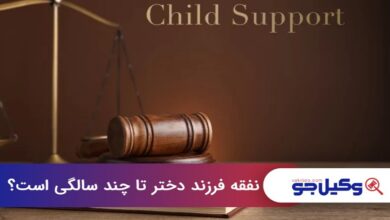 نفقه فرزند دختر تا چند سالگی است؟