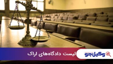 لیست دادگاههای اراک