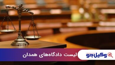 لیست دادگاههای همدان