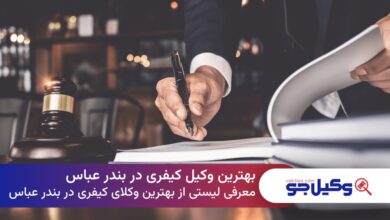 بهترین وکیل کیفری در بندرعباس