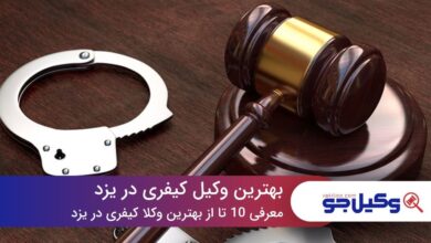 10 تا از بهترین وکیل کیفری در یزد⭐【سال1403】⚖️