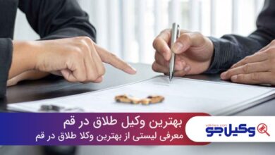 10 تا از بهترین وکیل طلاق در قم❤️【سال1403】⚖️