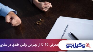 بهترین وکیل طلاق در ساری