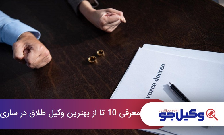 بهترین وکیل طلاق در ساری