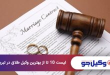 بهترین وکیل طلاق در تبریز