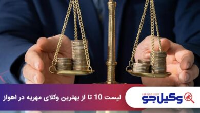 بهترین وکیل مهریه در اهواز