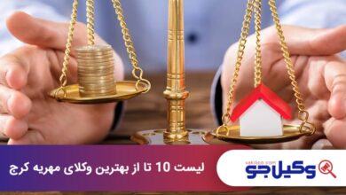 بهترین وکیل مهریه در کرج