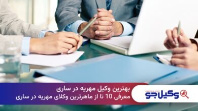 بهترین وکیل مهریه در ساری