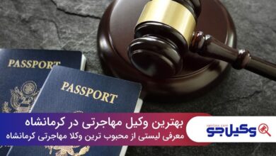 10 تا از بهترین وکیل مهاجرتی در کرمانشاه❤️️️【سال1403】⚖️