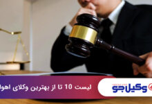 بهترین وکیل در اهواز