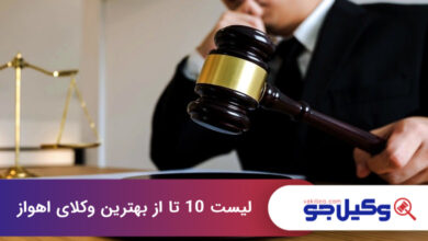 بهترین وکیل در اهواز