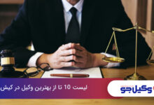 بهترین وکیل در کیش