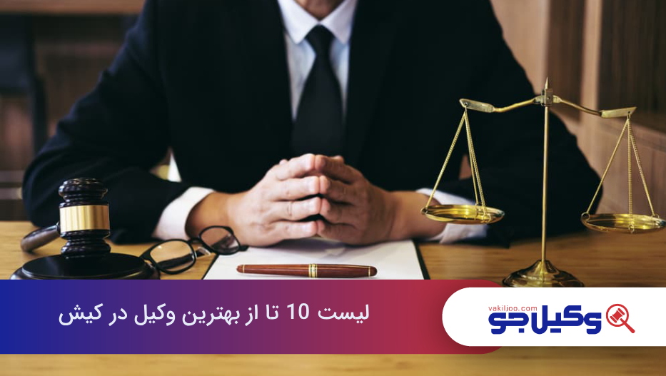بهترین وکیل در کیش