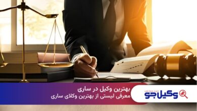 بهترین وکیل در ساری