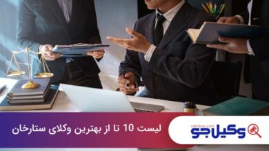 بهترین وکیل در ستارخان