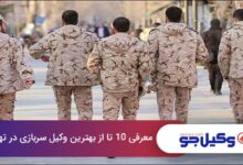 بهترین وکیل سربازی در تهران