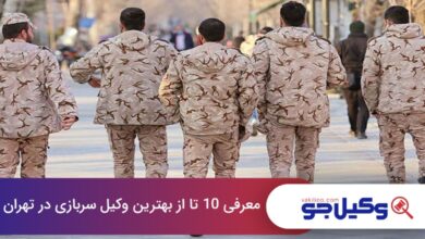 بهترین وکیل سربازی در تهران