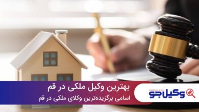 10 تا از بهترین وکیل ملکی در قم