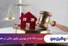 بهترین وکیل ملکی در اهواز
