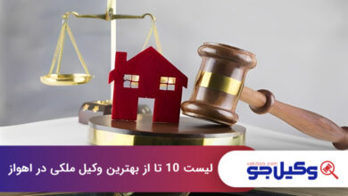 بهترین وکیل ملکی در اهواز