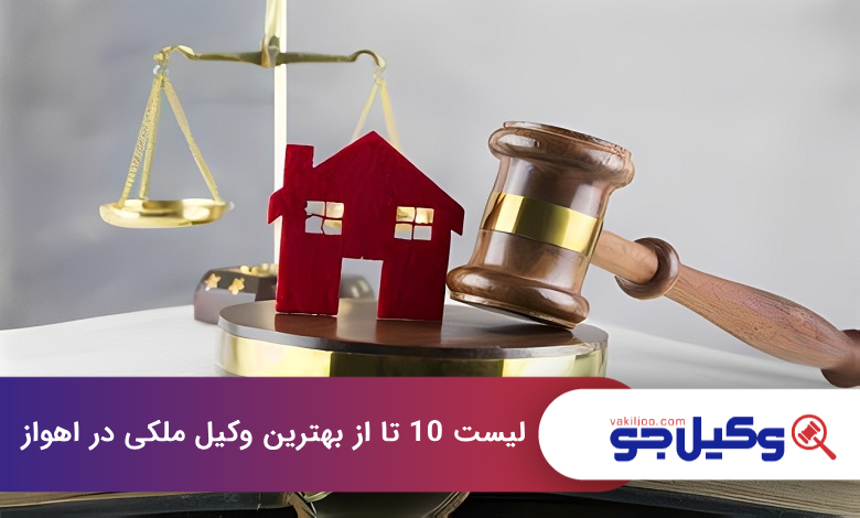 بهترین وکیل ملکی در اهواز