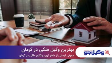 10 تا از بهترین وکیل ملکی در کرمان⭐【سال1403】⚖️