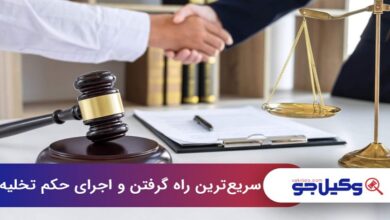 سریعترین راه گرفتن و اجرای حکم تخلیه