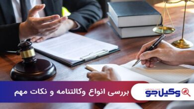 انواع وکالتنامه و نکات مهم