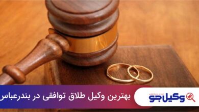 بهترین وکیل طلاق توافقی در بندرعباس