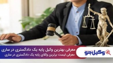 بهترین وکیل پایه یک دادگستری در ساری