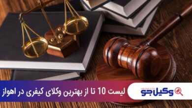 بهترین وکیل کیفری در اهواز