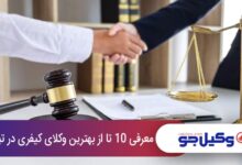 بهترین وکیل کیفری در تبریز