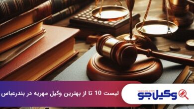 بهترین وکیل مهریه در بندرعباس