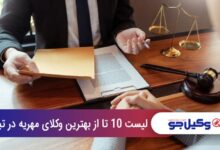 بهترین وکیل مهریه در تبریز