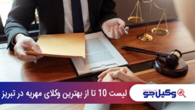 بهترین وکیل مهریه در تبریز