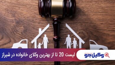بهترین وکیل خانواده در شیراز