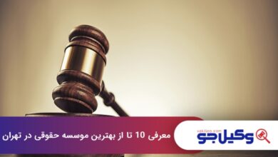 بهترین موسسه حقوقی در تهران