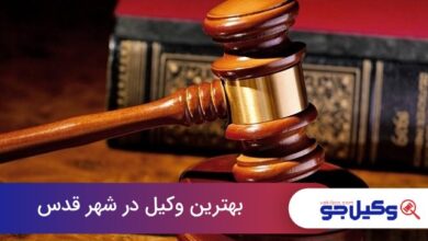بهترین وکیل در شهر قدس