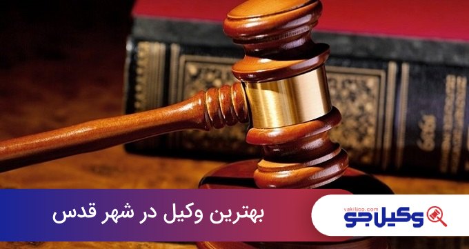 بهترین وکیل در شهر قدس