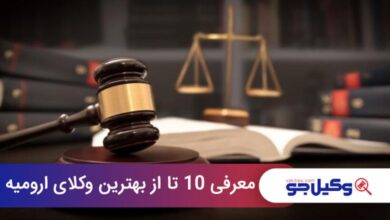 بهترین وکیل در ارومیه