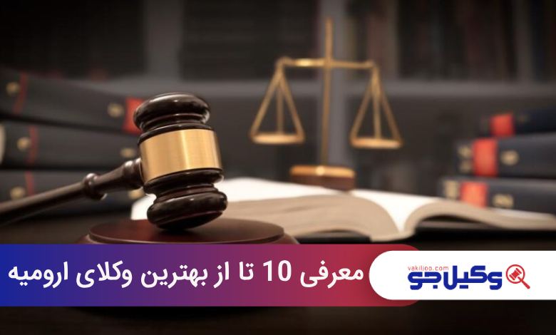 بهترین وکیل در ارومیه