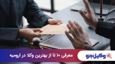 بهترین وکیل در ارومیه