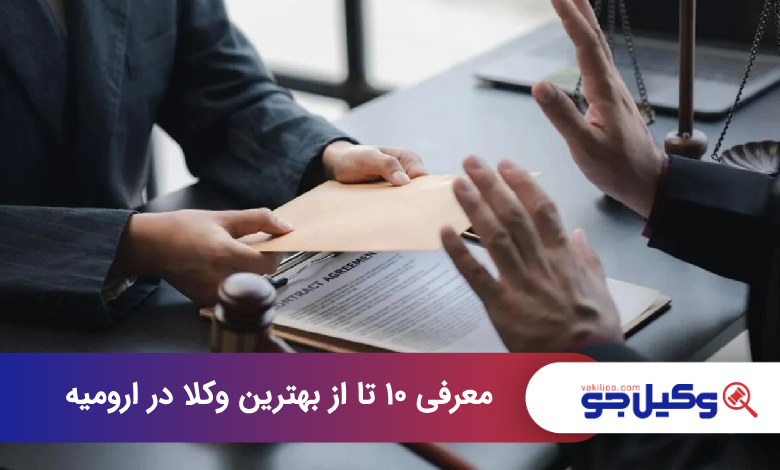 بهترین وکیل در ارومیه