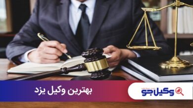 بهترین وکیل یزد