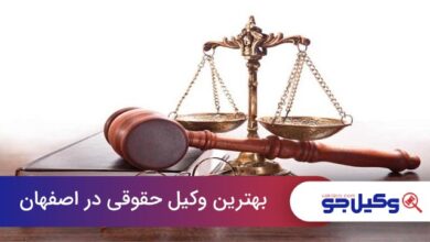 بهترین وکیل حقوقی در اصفهان
