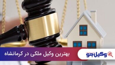 بهترین وکیل ملکی در کرمانشاه