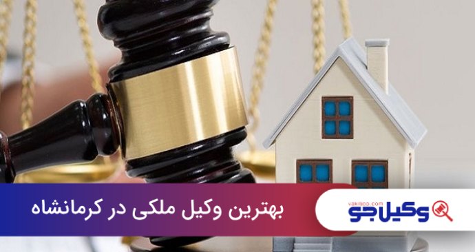 بهترین وکیل ملکی در کرمانشاه